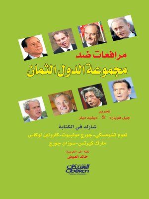 cover image of مرافعات ضد مجموعة الدول الثمان